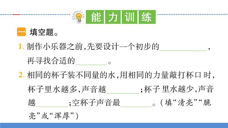【新】教科版科学四年级上册第1单元8.制作我的小乐器习题第7页