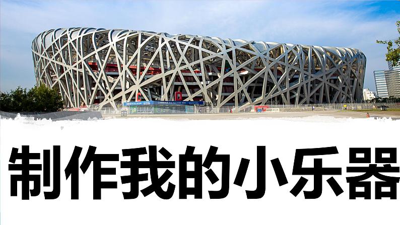 【新】教科版科学四年级上册第1单元8.制作我的小乐器第1页