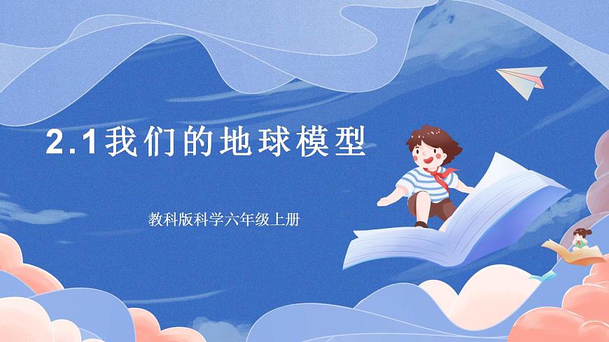 【核心素養(yǎng)目標(biāo)】教科版小學(xué)科學(xué)六年級上冊2.1《我們的地球模型》 課件第1頁