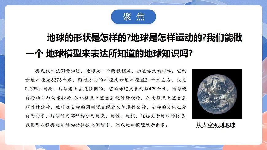 【核心素養(yǎng)目標(biāo)】教科版小學(xué)科學(xué)六年級上冊2.1《我們的地球模型》 課件第3頁