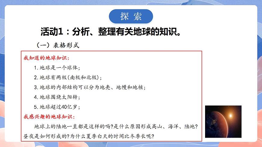 【核心素養(yǎng)目標(biāo)】教科版小學(xué)科學(xué)六年級上冊2.1《我們的地球模型》 課件第4頁