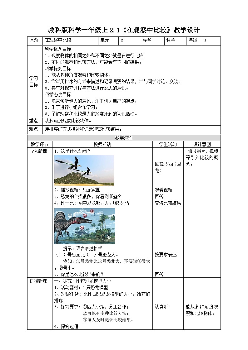 新教科版(2017)科学一年级上册 2.1《在观察中比较》课件+教案+练习+素材01