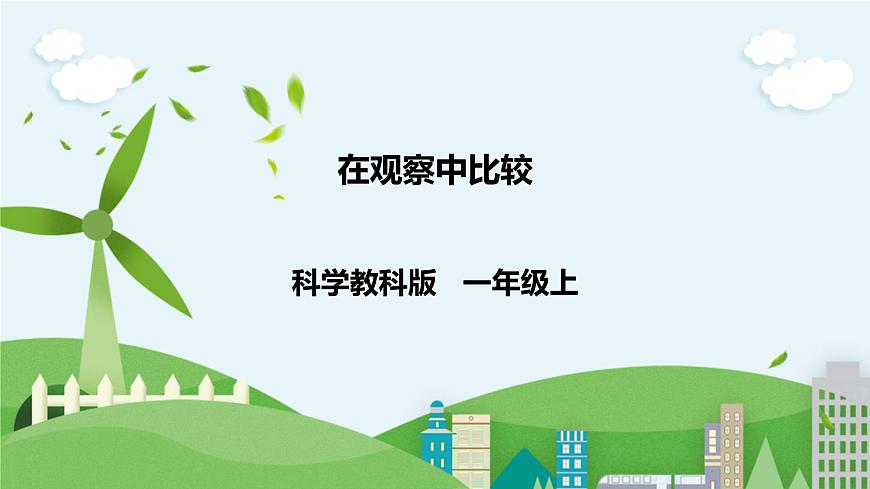 新教科版（2017）科學(xué)一年級上冊 2.1《在觀察中比較》課件（26張PPT）第1頁
