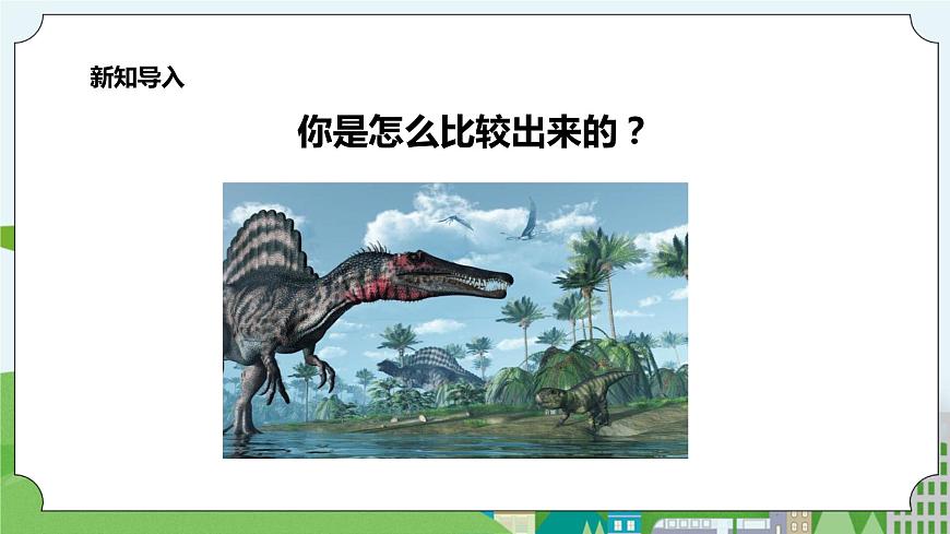 新教科版（2017）科學(xué)一年級上冊 2.1《在觀察中比較》課件（26張PPT）第8頁
