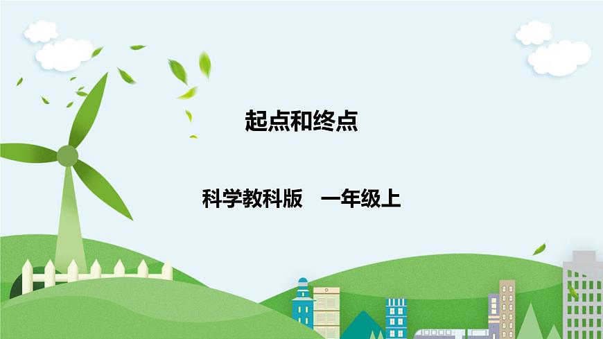 新教科版（2017）科學(xué)一年級(jí)上冊(cè) 2.2《起點(diǎn)和終點(diǎn)》課件（26張PPT）第1頁(yè)