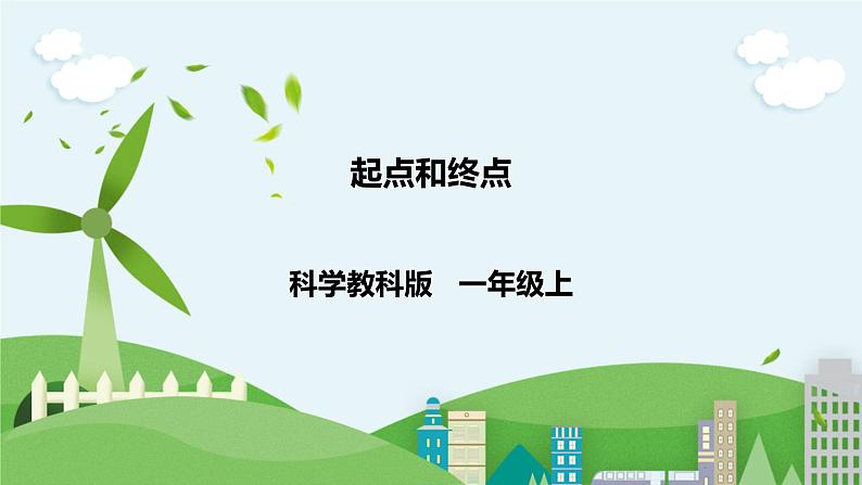 新教科版(2017)科学一年级上册 2.2《起点和终点》课件+教案+练习+素材01
