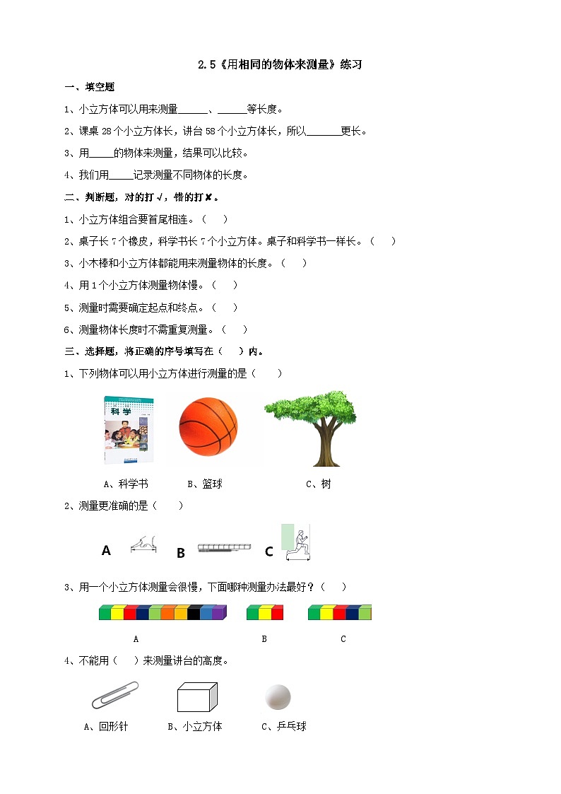 新教科版(2017)科学一年级上册 2.5《用相同的物体来测量》课件+教案+练习+素材01