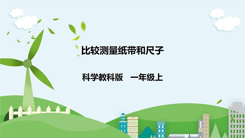 新教科版(2017)科学一年级上册 2.7《比较测量纸带和尺子》PPT(24张PPT)第1页