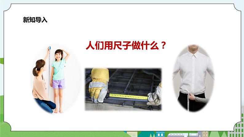 新教科版(2017)科学一年级上册 2.7《比较测量纸带和尺子》PPT(24张PPT)第3页
