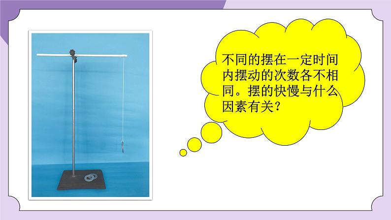 教科版五年级科学上册课件 第三单元 计量时间 5 摆的快慢03