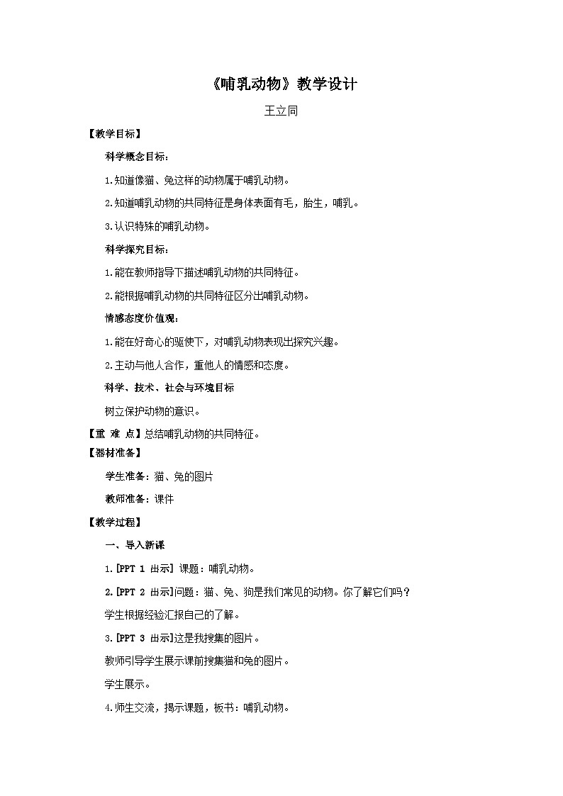 青岛版(六三制)科学四上1.4哺乳动物(课件+教案)01