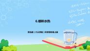 小学青岛版 (六三制2017)6 哪杯水热公开课ppt课件