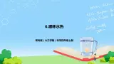青岛版（六三制）科学四上2.6 哪杯水热 （教案+课件）