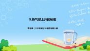青岛版 (六三制2017)四年级上册第二单元 冷与热9 热气球上升的秘密一等奖课件ppt