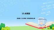 青岛版 (六三制2017)四年级上册16 水蒸发优秀ppt课件