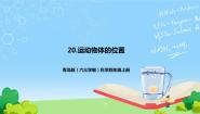 小学科学青岛版 (六三制2017)四年级上册第五单元 位置与速度21 运动物体的位置试讲课课件ppt