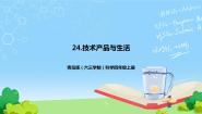 小学科学青岛版 (六三制2017)四年级上册第六单元 技术与生活25 技术产品与生活完整版课件ppt