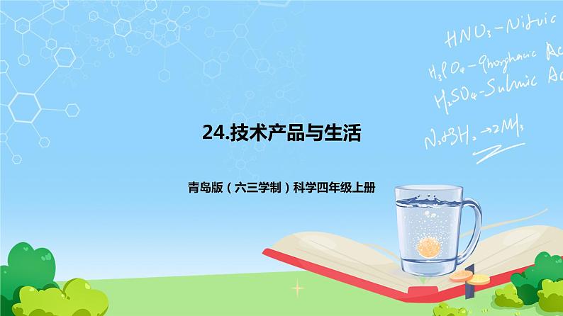 青岛版(六三制)科学四上24技术产品与生活 课件01