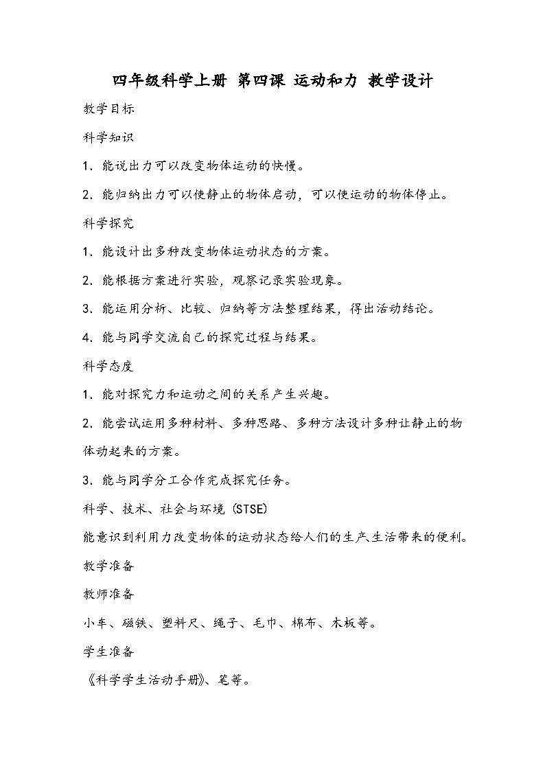 四年級科學(xué)上冊 第四課 運動和力 教學(xué)設(shè)計第1頁