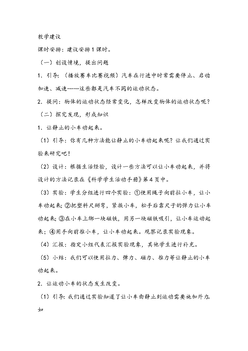 四年級科學(xué)上冊 第四課 運動和力 教學(xué)設(shè)計第2頁