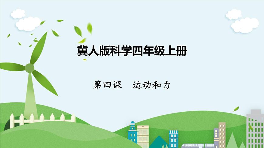 科學(xué)四年級上冊 第四課 運動和力 冀人版第1頁