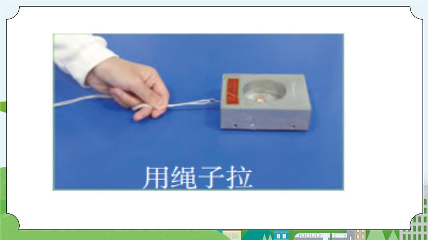 科學(xué)四年級上冊 第四課 運動和力 冀人版第5頁