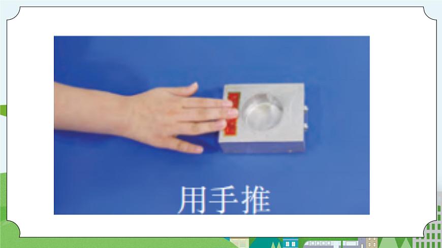 科學(xué)四年級上冊 第四課 運動和力 冀人版第8頁