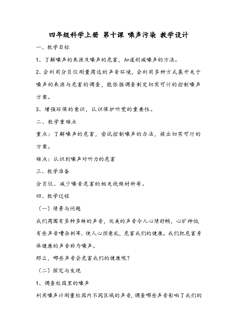 科学四年级上册 第十课 噪声污染 课件+教案+学案 冀人版01