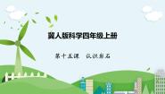 小学科学冀人版 (2017)四年级上册15 认识岩石获奖课件ppt