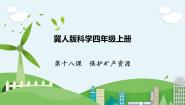科学18 保护矿产资源优质课ppt课件