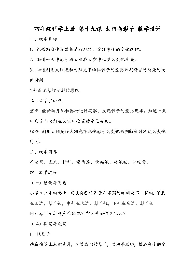 四年级科学上册 第十九课 太阳与影子 教学设计第1页