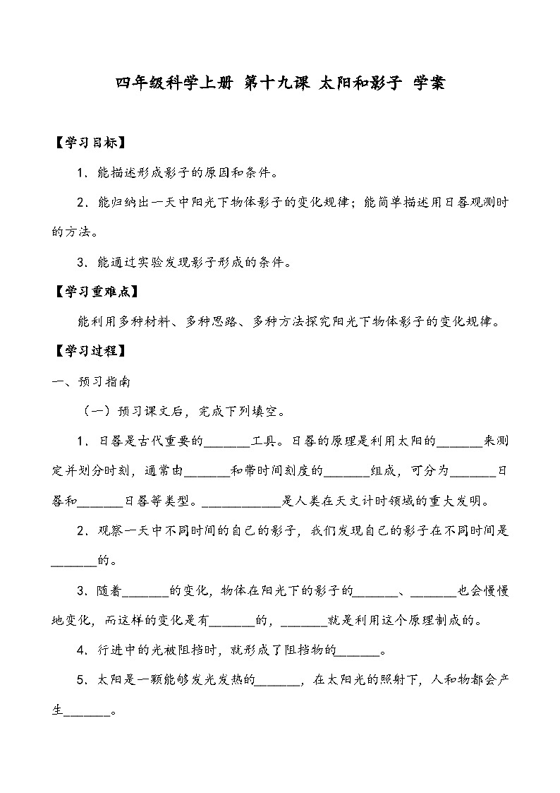 四年级科学上册 第十九课 太阳和影子 学案第1页