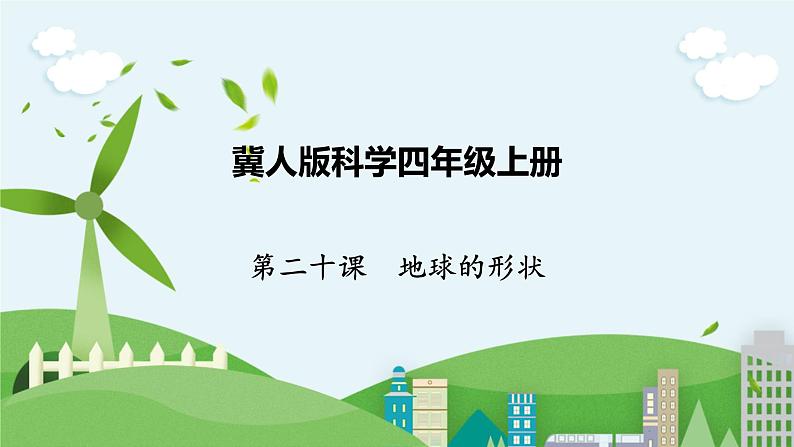 科学四年级上册 第二十课 地球的形状 冀人版第1页
