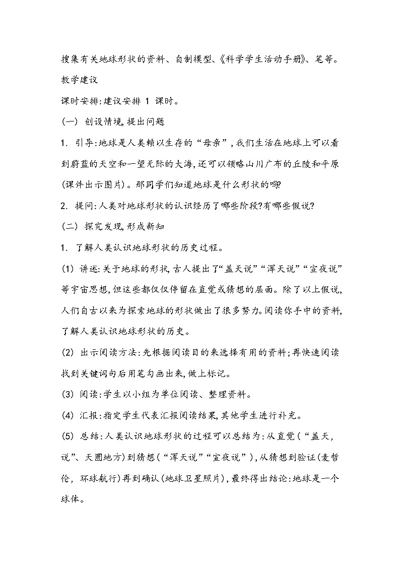 四年级科学上册 第二十课 地球的形状 教学设计第2页