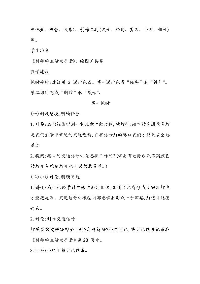科学四年级上册 第二十三课 交通信号灯模型大比拼(一) 课件+教案+学案 冀人版02