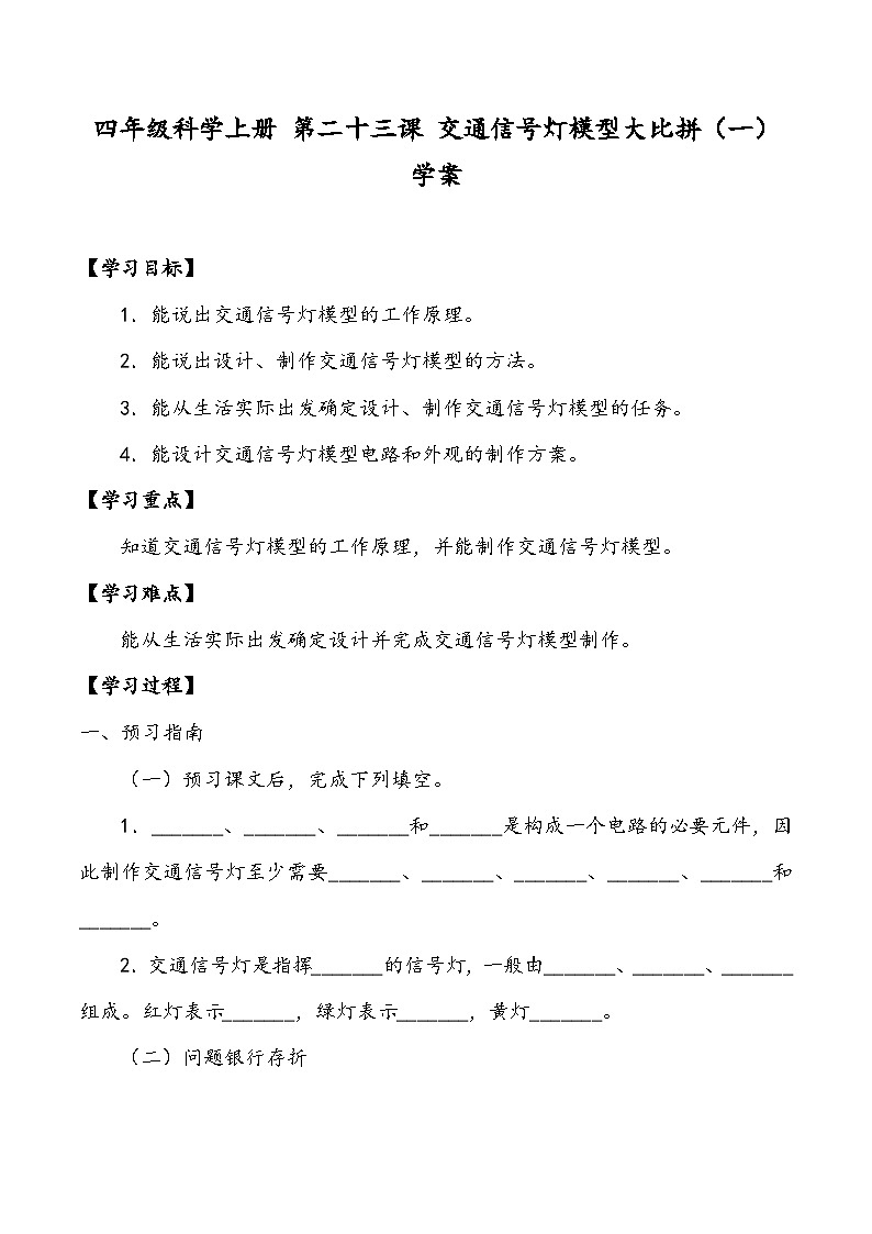科学四年级上册 第二十三课 交通信号灯模型大比拼(一) 课件+教案+学案 冀人版01
