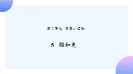 2.5 《貓和兔》 課件+素材