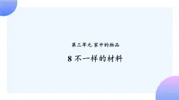 3.8《 不一样的材料 》课件+素材