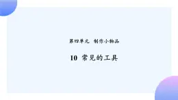 4.10 《常见的工具》 课件+素材