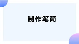 4.11《制作筆筒》課件+素材