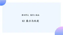 4.12 《展示與改進(jìn)》 課件+素材