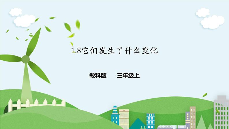 1.8《它们发生了什么变化》课件01
