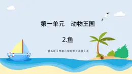 新青島五四制科學(xué)四上2 .《魚》教學(xué)課件