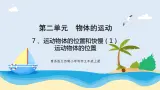 新青岛五四制科学四上7.《 运动物体的位置和快慢》第1课时教学课件