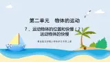 新青岛五四制科学四上7.《 运动物体的位置和快慢》第2课时教学课件