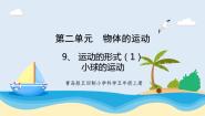 青岛版 (五四制2017)四年级上册9 运动的形式试讲课教学ppt课件