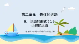 新青島五四制科學(xué)四上9.《 運(yùn)動(dòng)的形式》第1課時(shí)教學(xué)課件