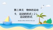 科学四年级上册9 运动的形式试讲课教学ppt课件