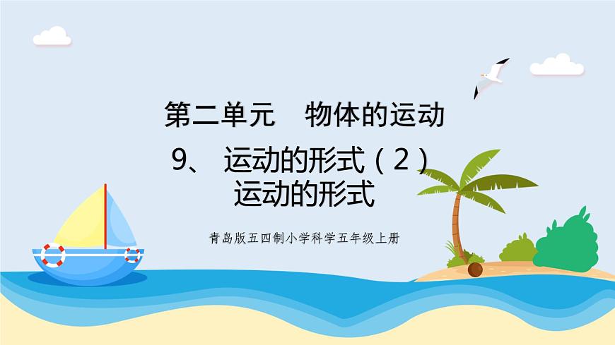 新青島五四制科學四上9.《 運動的形式》第2課時教學課件第1頁