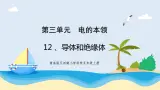 新青岛五四制科学四上12.《导体和绝缘体》教学课件